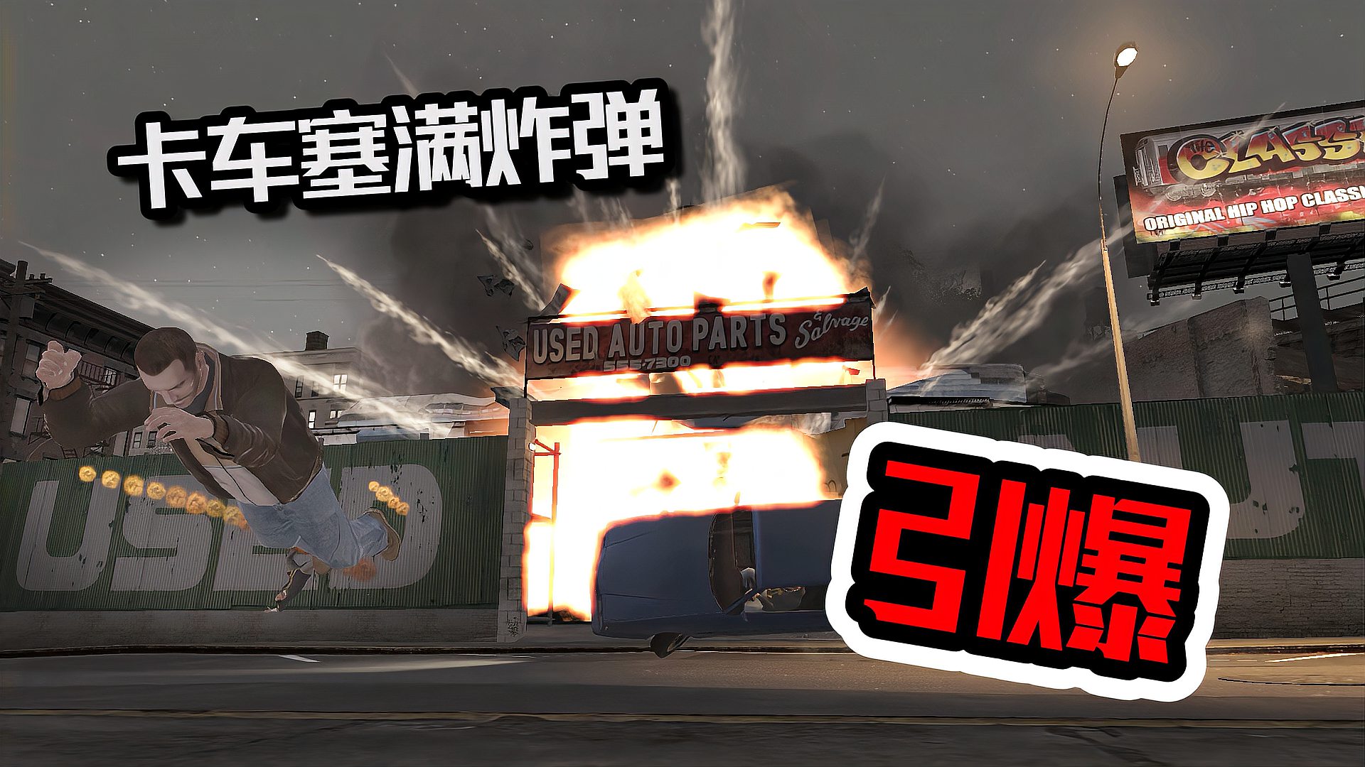 [图]GTA4-19:将卡车塞满炸弹,然后引爆!威力有多大?