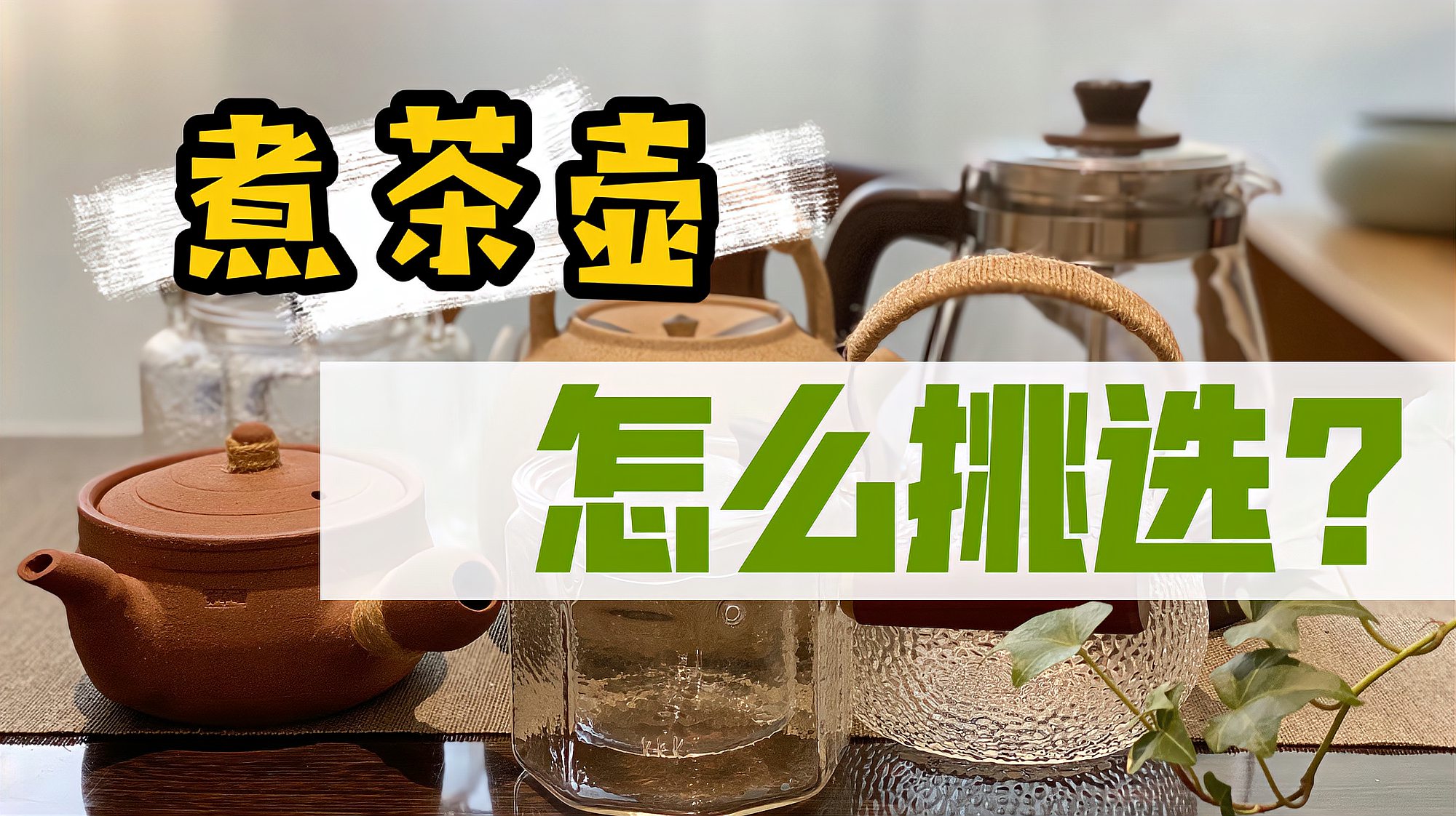 [图]这么多煮茶壶,哪一种才适合煮茶呢?听完村姑陈讲解,疑惑解开了