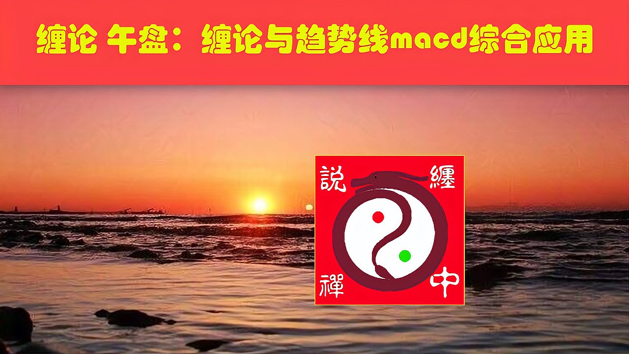 [图]缠论午盘:缠论与趋势线macd的综合应用,你学会了吗