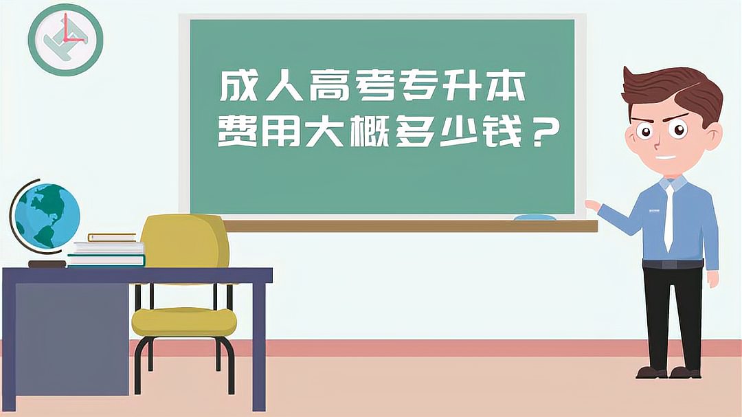 [图]成人高考专升本费用大概多少钱?