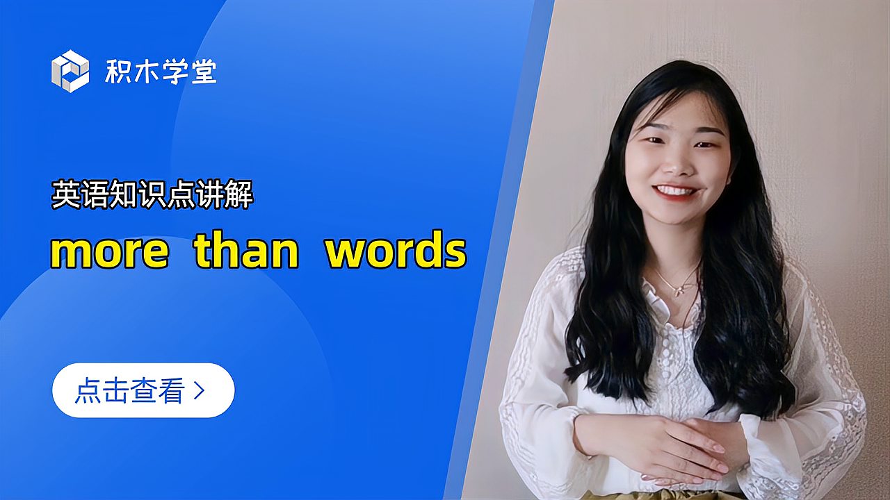 [图]英语知识点讲解 more than words