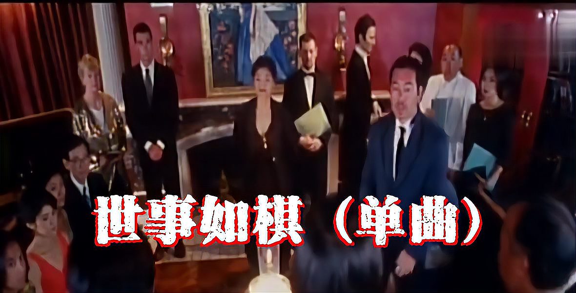 [图]《爱情命运号》插曲《世事如棋 (单曲)》唱得令人心醉