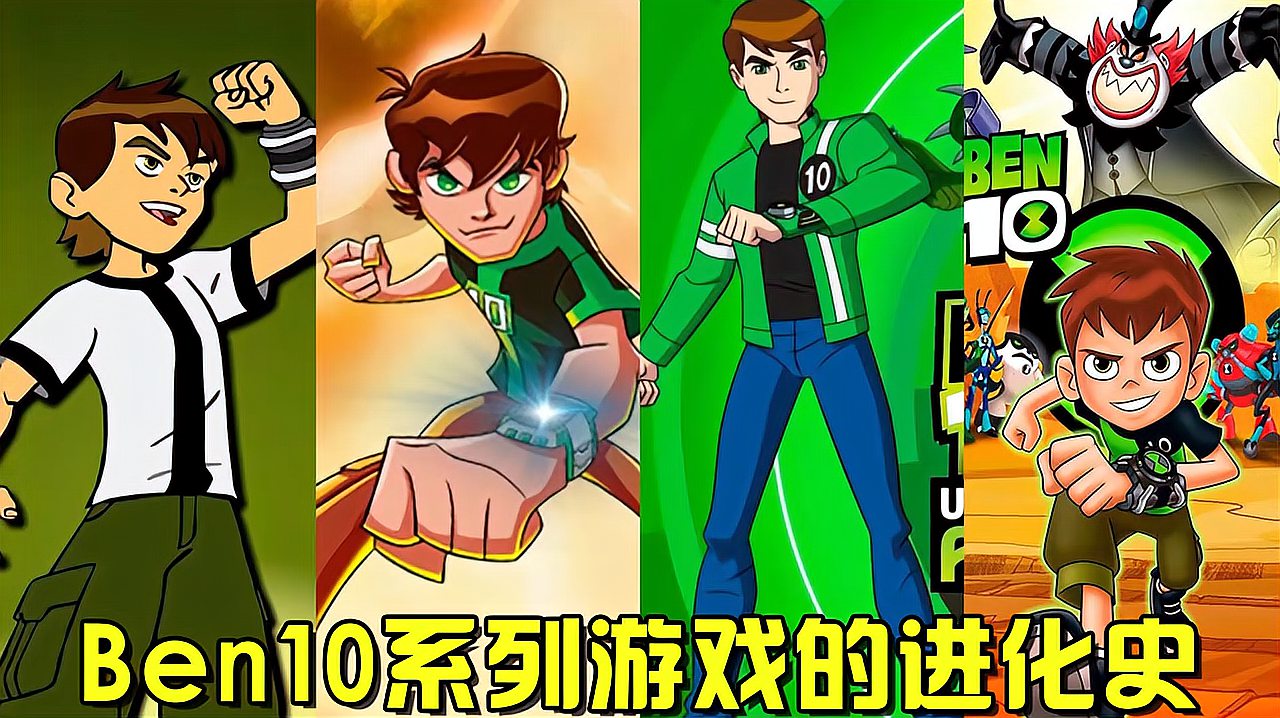 [图]Ben10少年骇客:BEN10游戏的进化史!