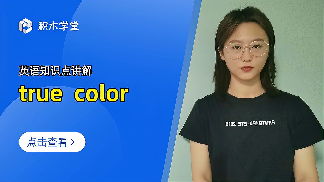 [图]英语知识点讲解 true color