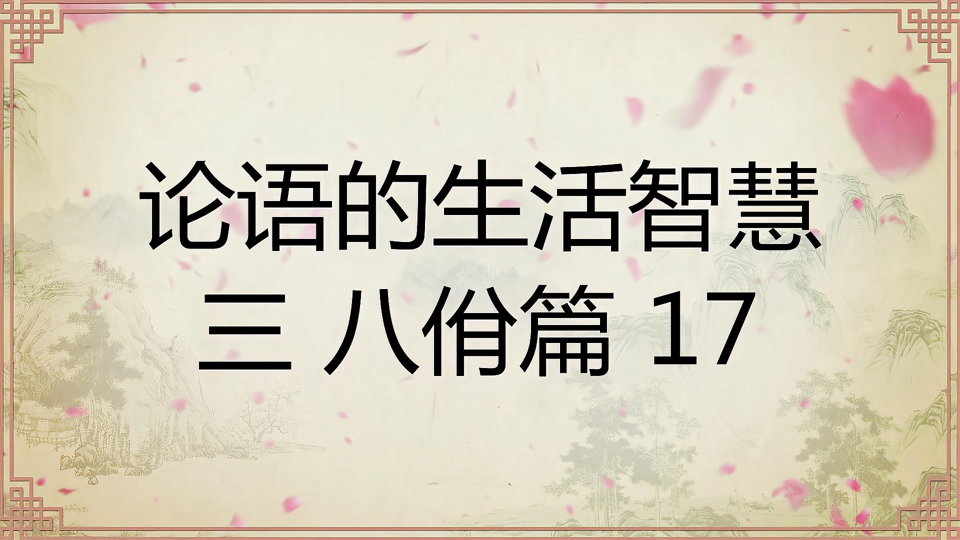 [图]中华文化 论语的生活智慧三:八佾篇17原文解读