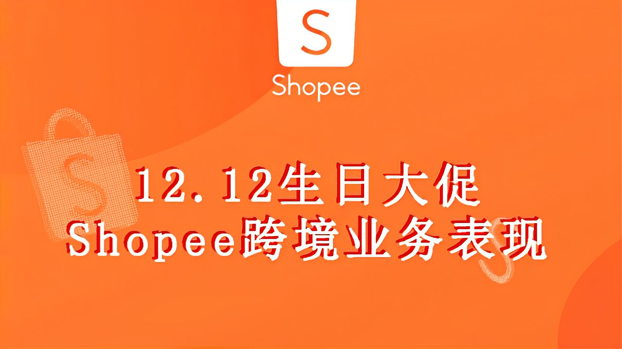 [图]12.12生日大促,Shopee跨境业务表现