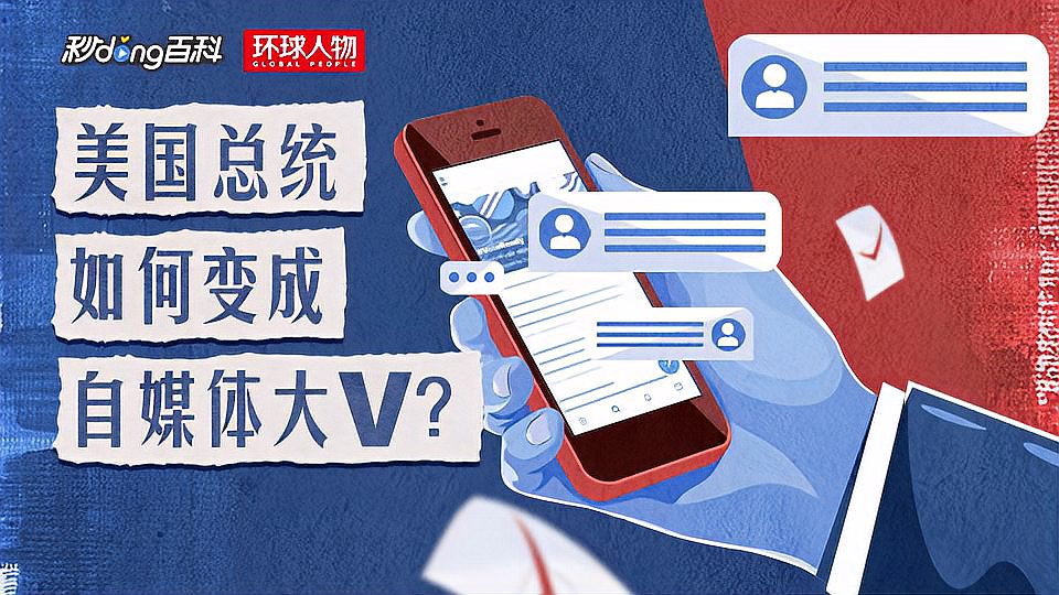 [图]第七集:美国总统如何变成自媒体大V?