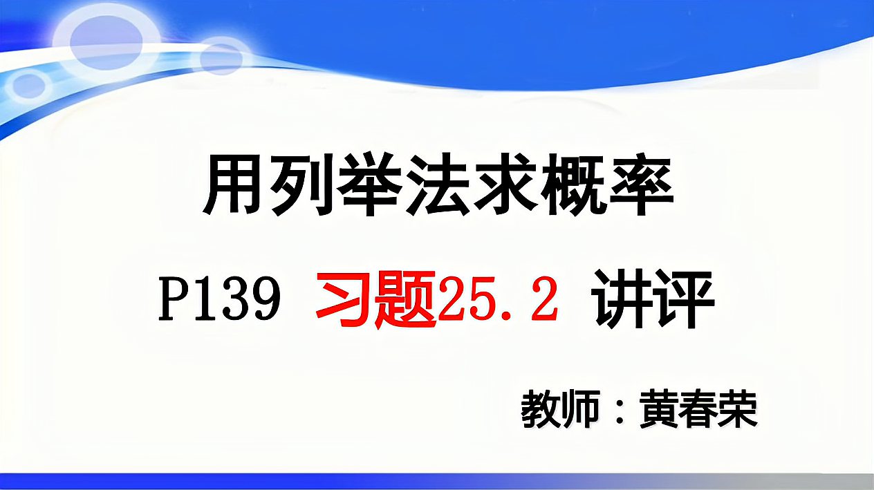 [图]习题25.2用列举法求概率(九上数学微课)老黄讲数学