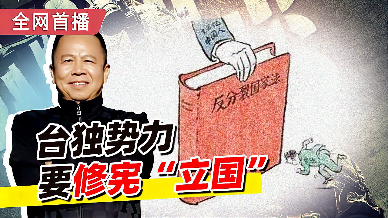 [图]台独势力要修宪，国台办提“勿谓言之不预”，冬奥会后见分晓！