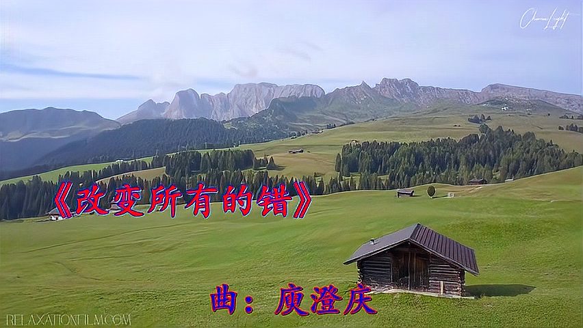 [图]《改变所有的错》旋律美妙,句句入心,好听经典怀旧歌曲