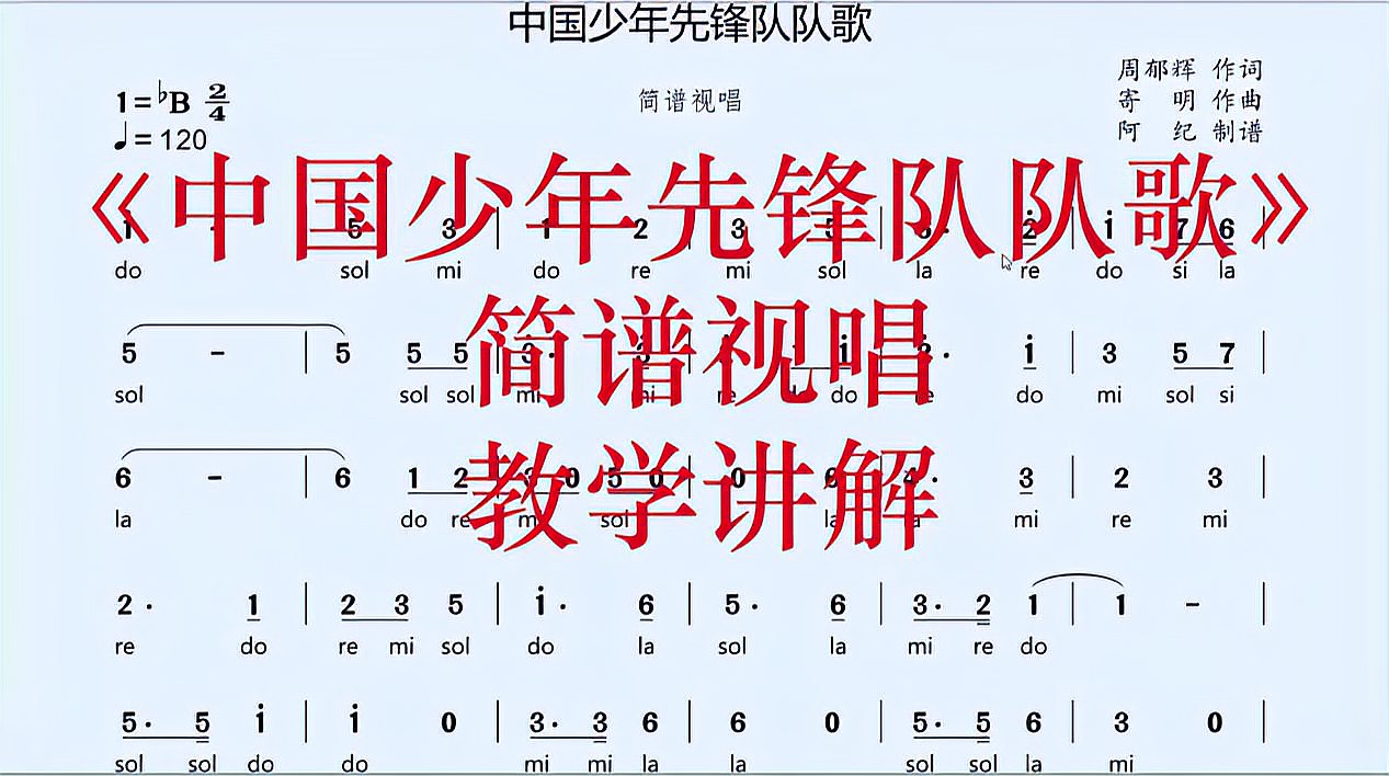 [图]《中国少年先锋队队歌》简谱视唱,教学讲解