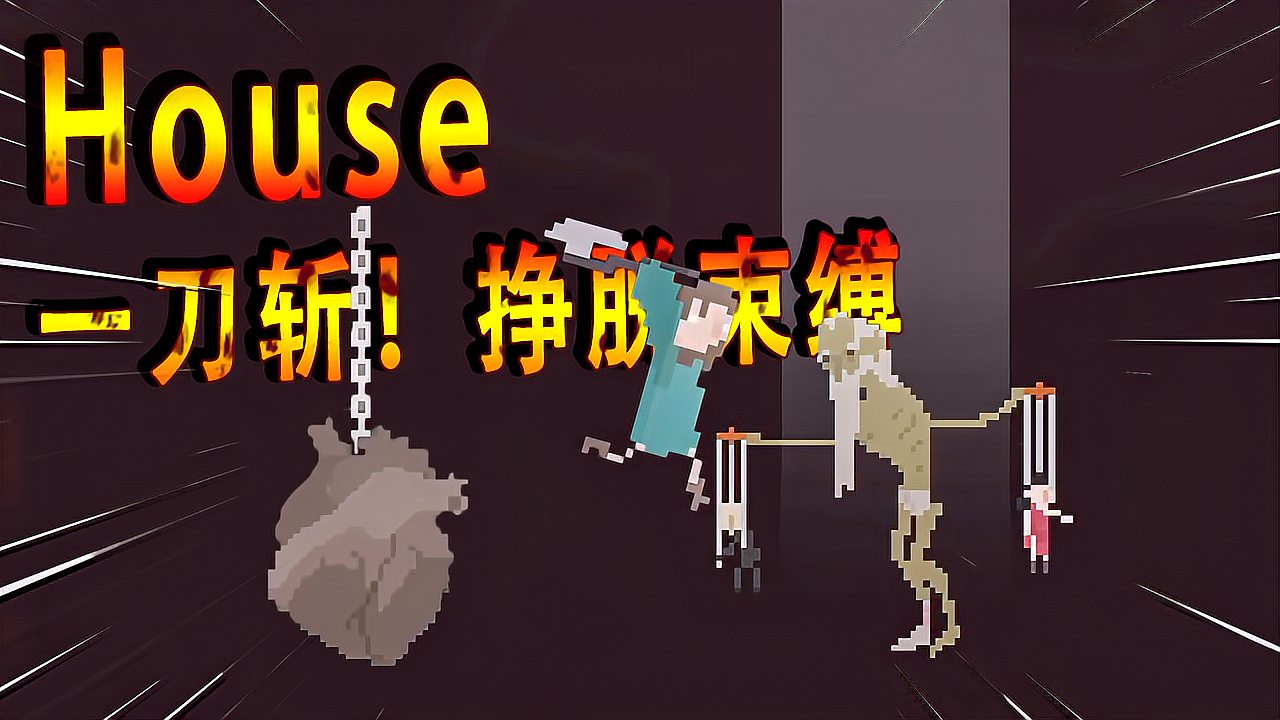 [图]House：精彩的隐藏大结局！破除屋内诅咒，小女孩获得了新生