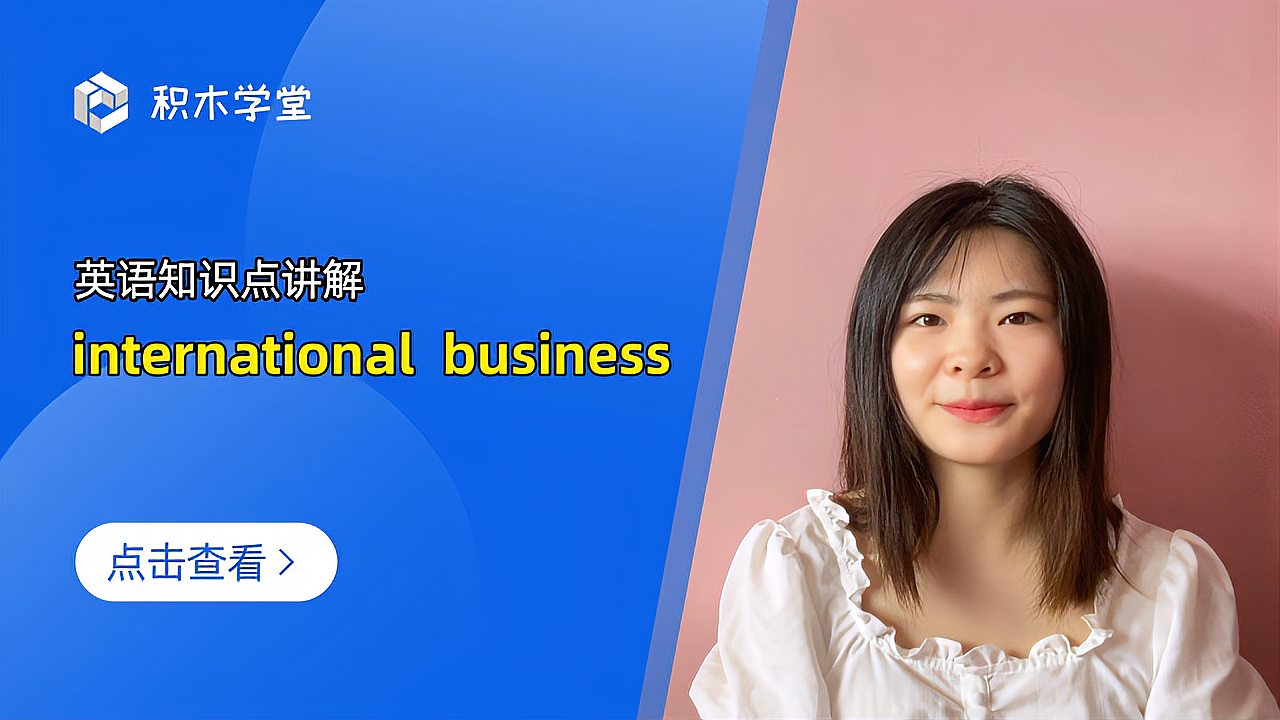 [图]英语知识点讲解 international business