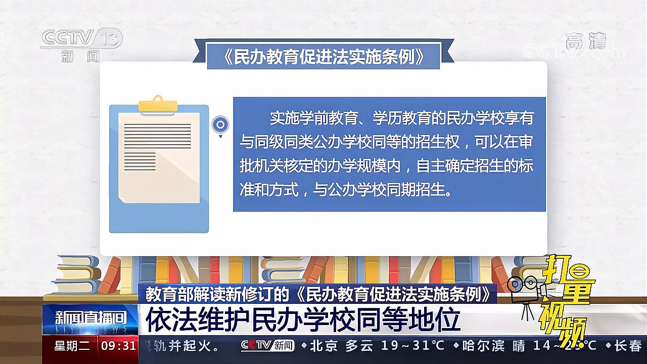 [图]《民办教育促进法实施条例》修订:依法维护民办学校同等地位