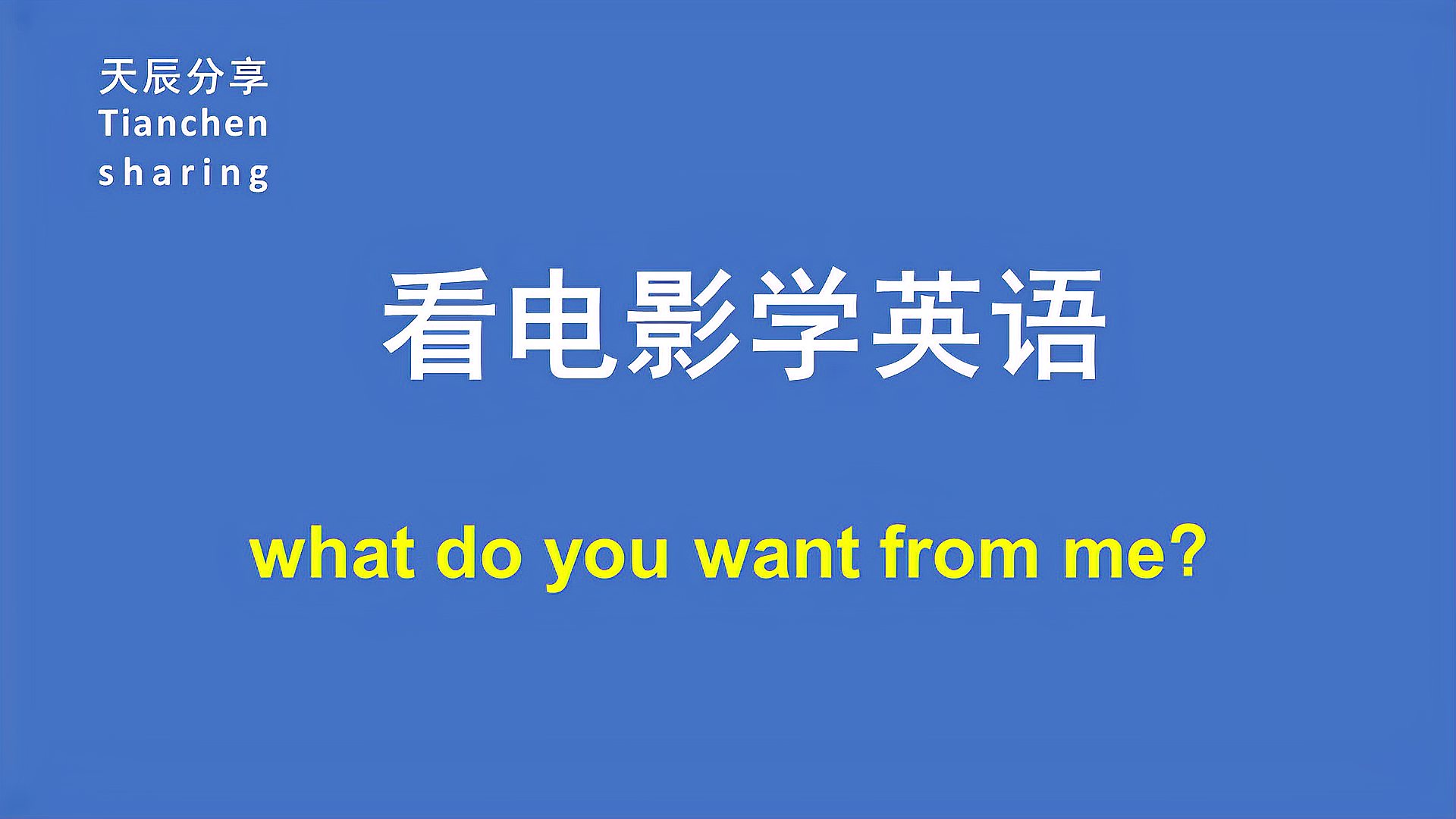 [图]看电影学英语--what do you want ？