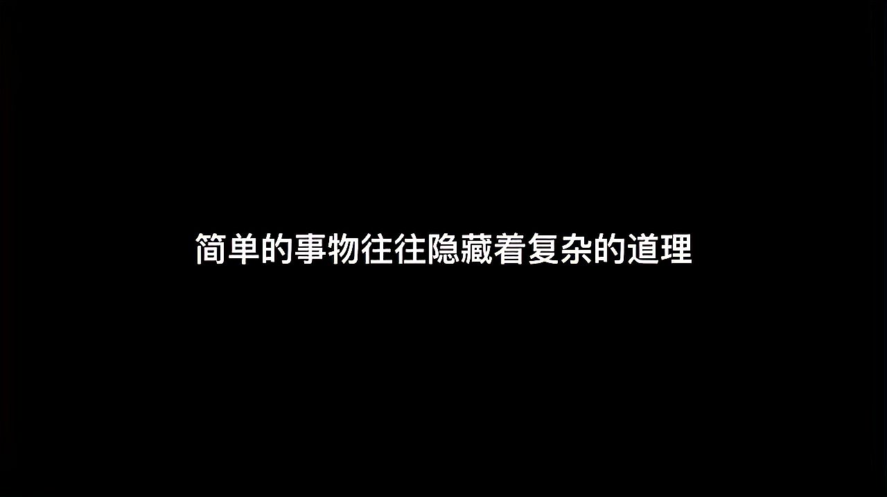 [图]股市中真正的大道至简:抓大放小,提纲挈领,复杂回归到简单