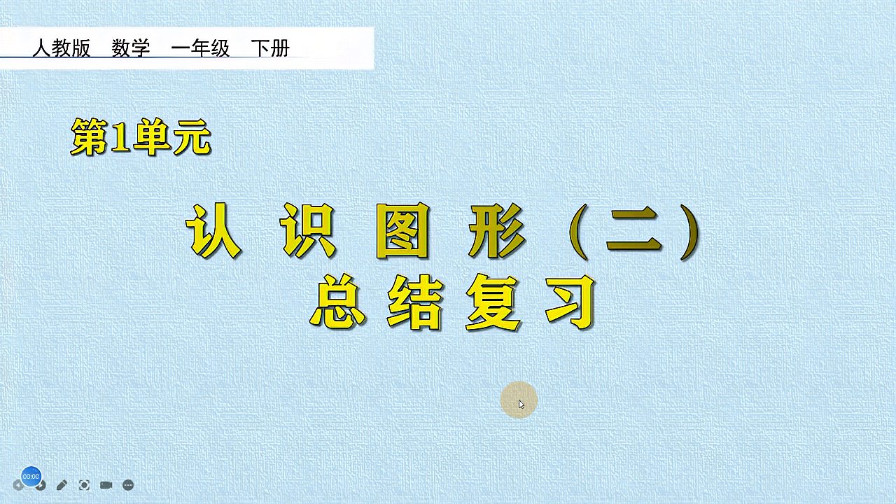 [图]一年级数学下册《认识图形（二）》归纳复习，坐在家里学好数学