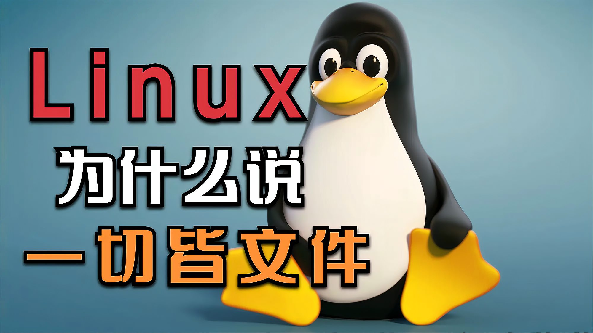 [图]为什么说Linux下一切皆文件?