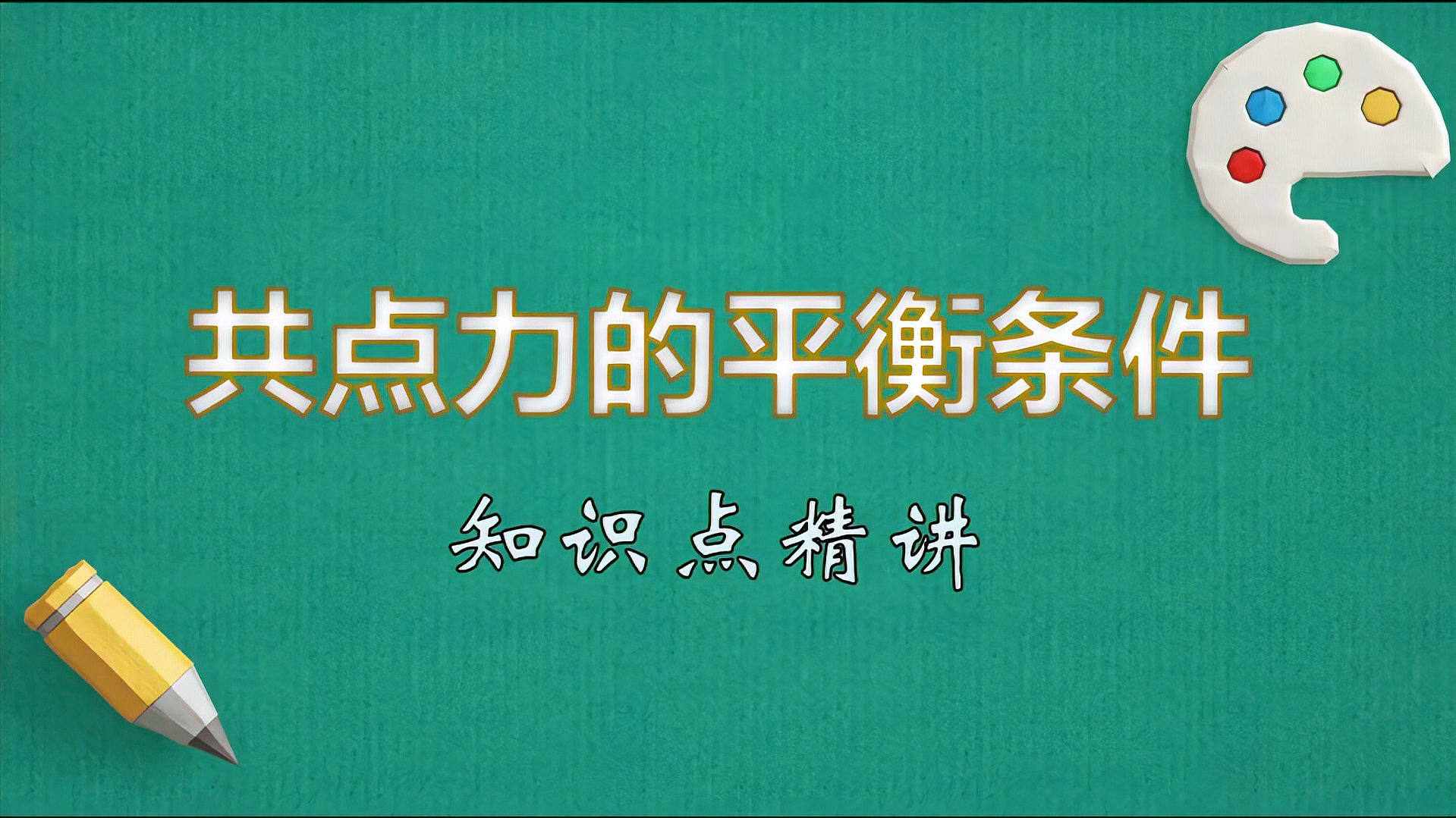 [图]「高中物理」一分钟拿下 共点力的平衡条件 知识点精讲