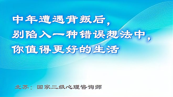 [图]人到中年,遭遇背叛后,别陷入一种错误想法中,你值得更好的生活