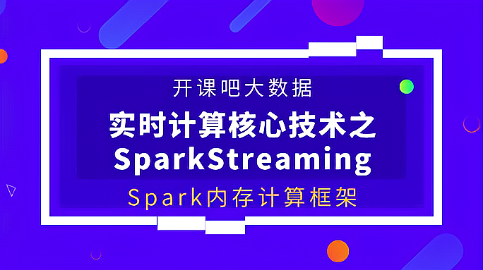 [图]「开课吧百堂」什么是Spark