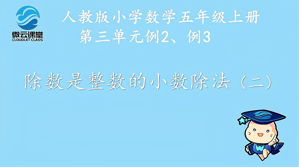 [图]「微课堂」除数是整数的小数除法(二)(五年级上册)