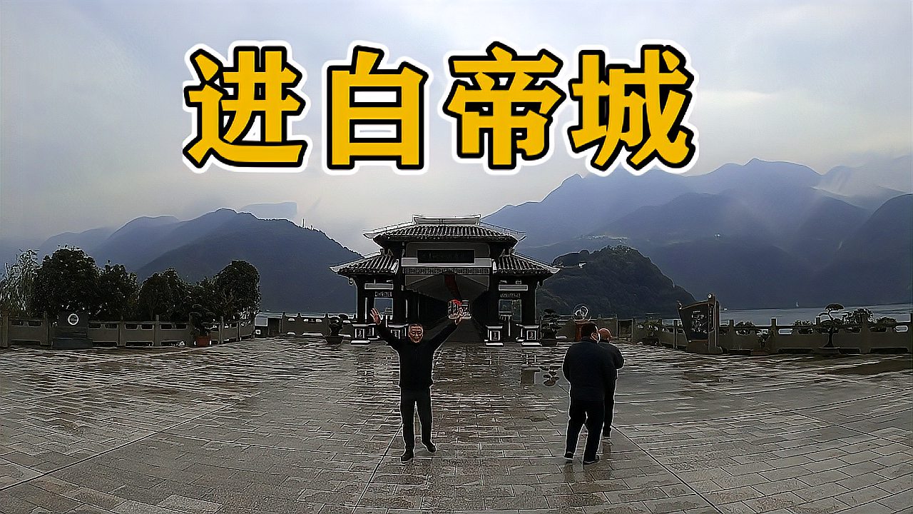 [图]自驾游白帝城，中国历史名胜，风景也不错