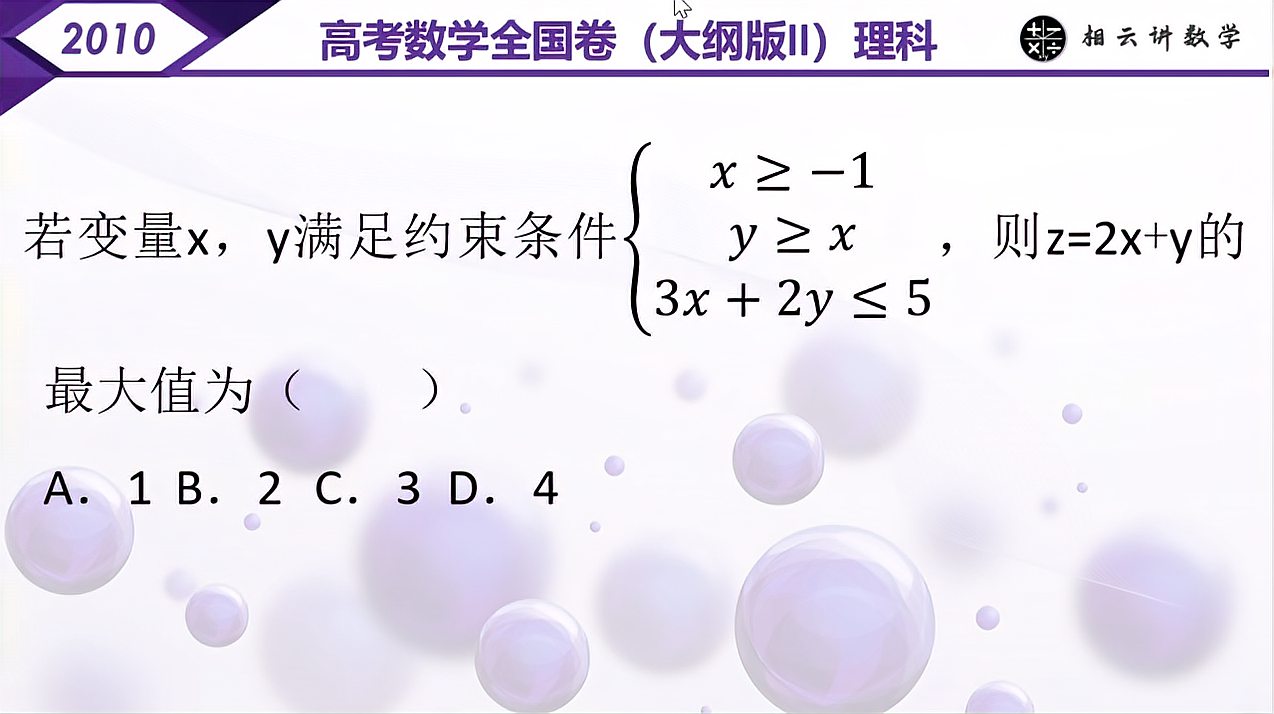 [图]高考数学:2010全国卷II理科-3简单线性规划