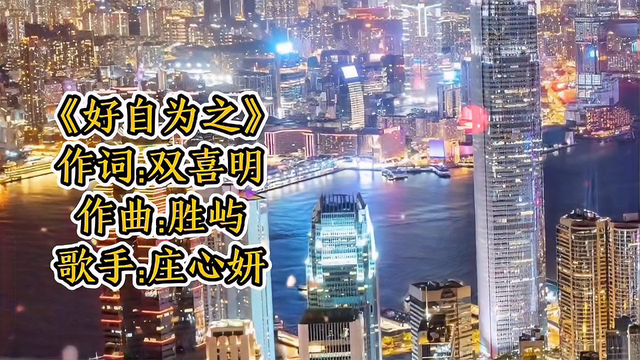 [图]庄心妍粤语版《好自为之》歌声甜美动听,歌词扎心动人,太好听了