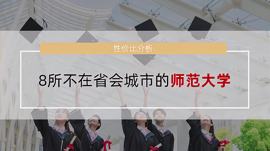 [图]8所不在省会城市的师范大学性价比分析