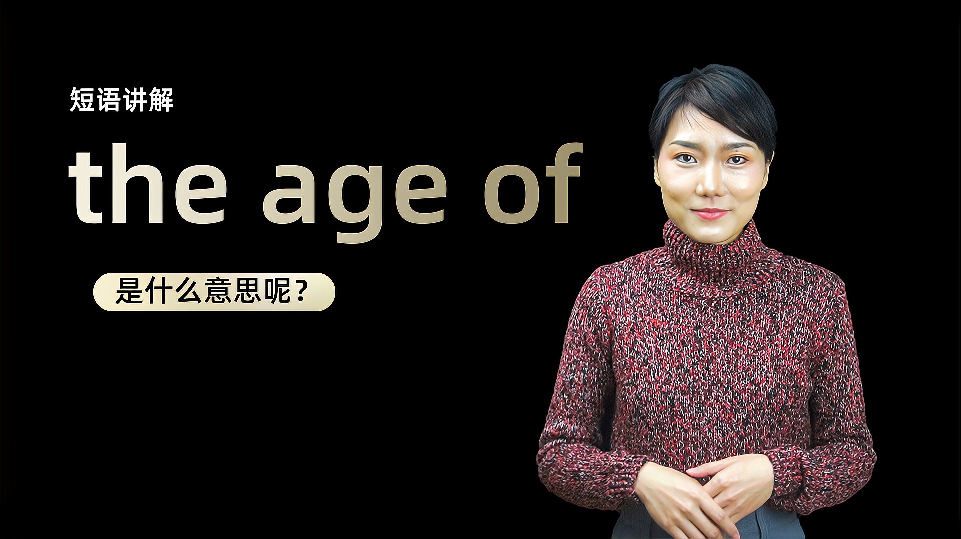 [图]短语讲解:the age of是什么意思?