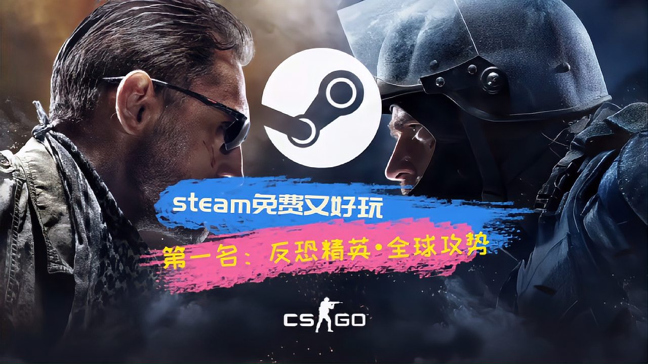 [图]steam免费又好玩的游戏第一名 反恐精英:全球攻势 CS: GO