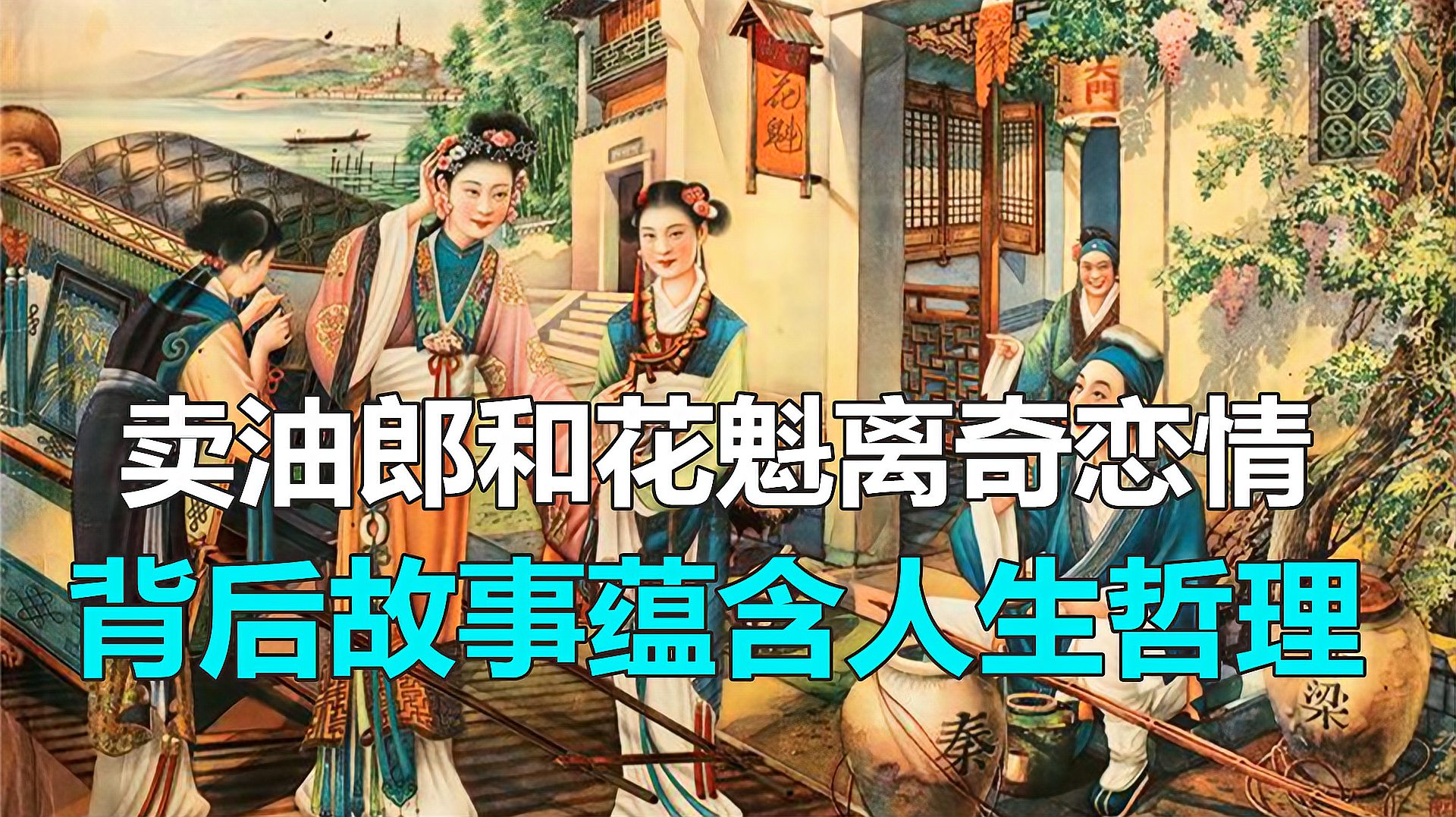 [图]古代卖油郎辛苦一年,只为和魁共度春宵一次,其中道理却感人肺腑