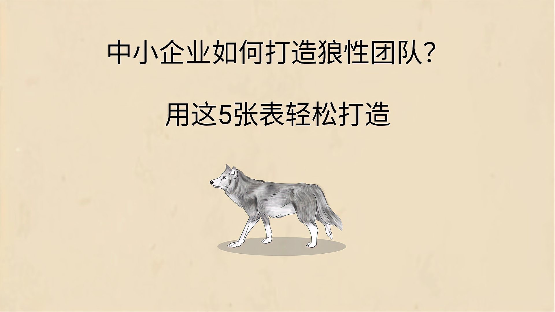 [图]狼性团队是如何炼成的?答案全在这5张表里,老板拿去用轻松赚钱