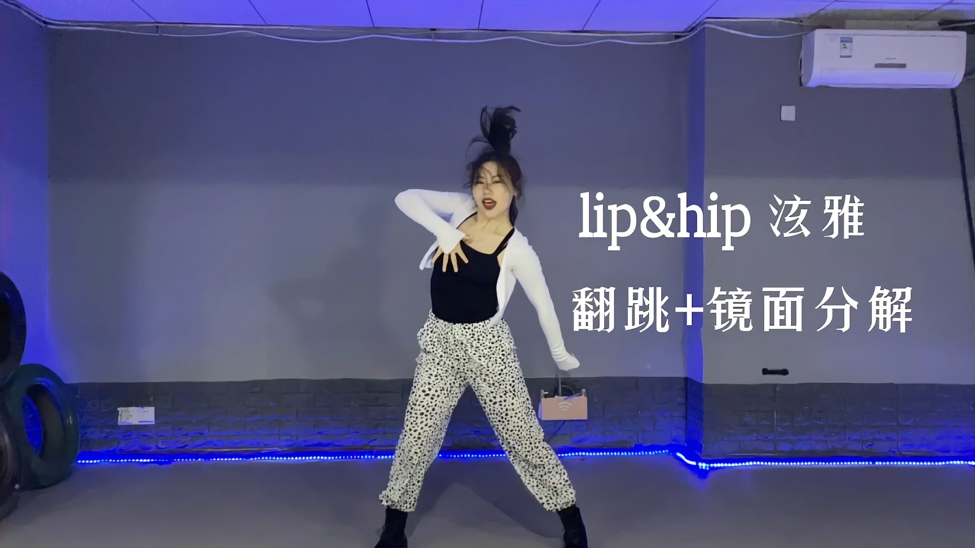 [图]泫雅《lip&hip》翻跳直拍+镜面分解+爵士韩舞零基础舞蹈