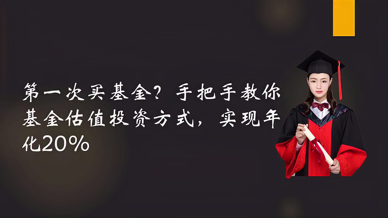 [图]第一次买基金?教你基金估值投资方式,实现年化20%收益 小白理财