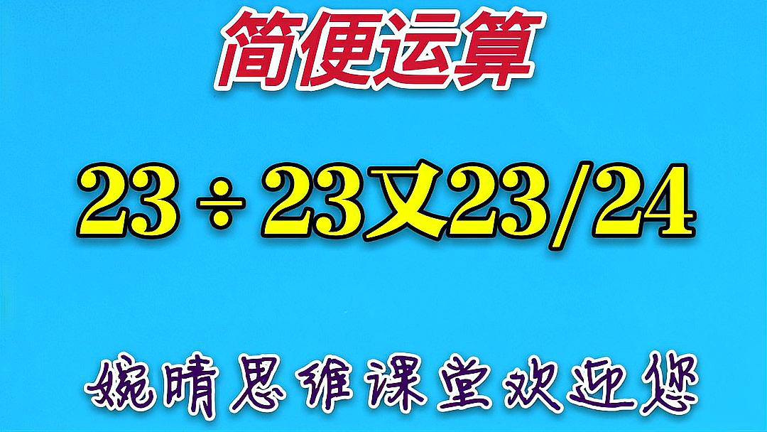 [图]简便运算：分数除法简便运算一道题涉及多个知识点，你必须掌握