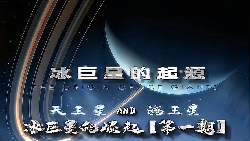 [图]天王星和海王星在太阳系诞生后经历了什么？科学家解开起源之谜！