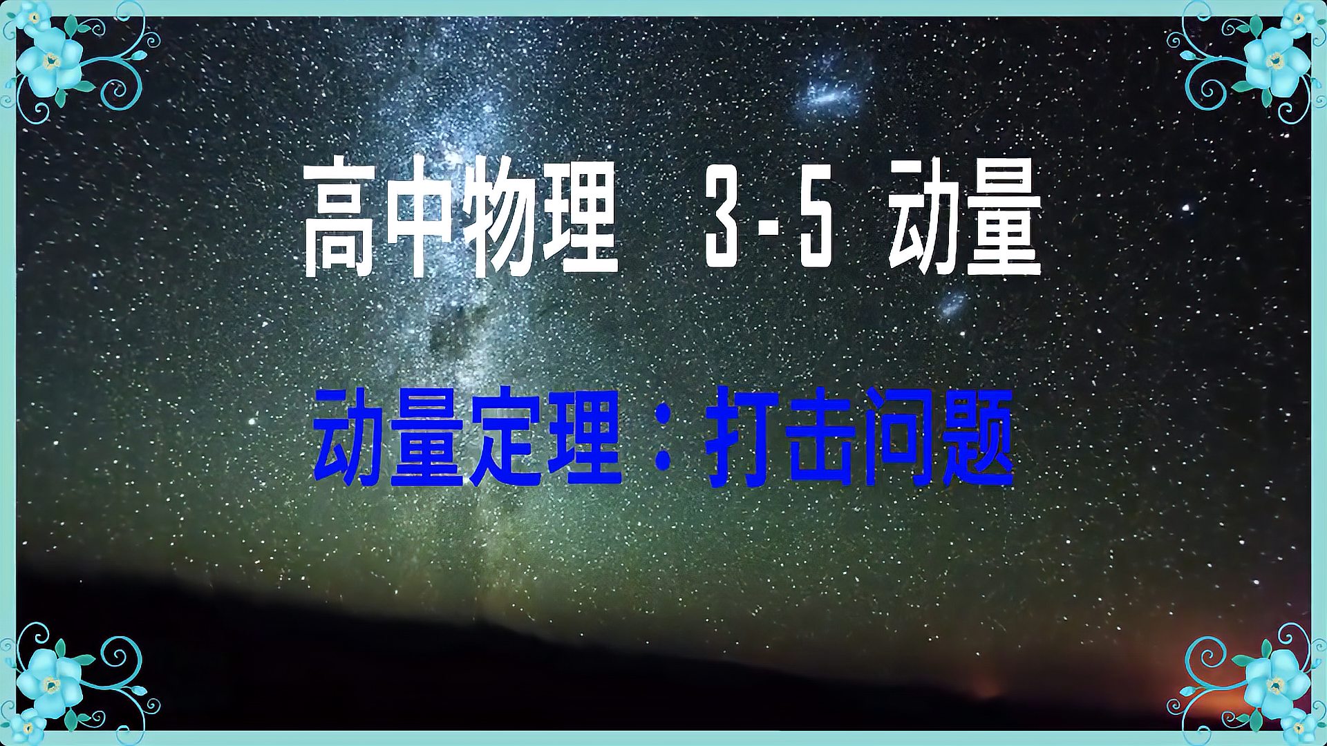 [图]高中物理3-5动量定理:打击问题