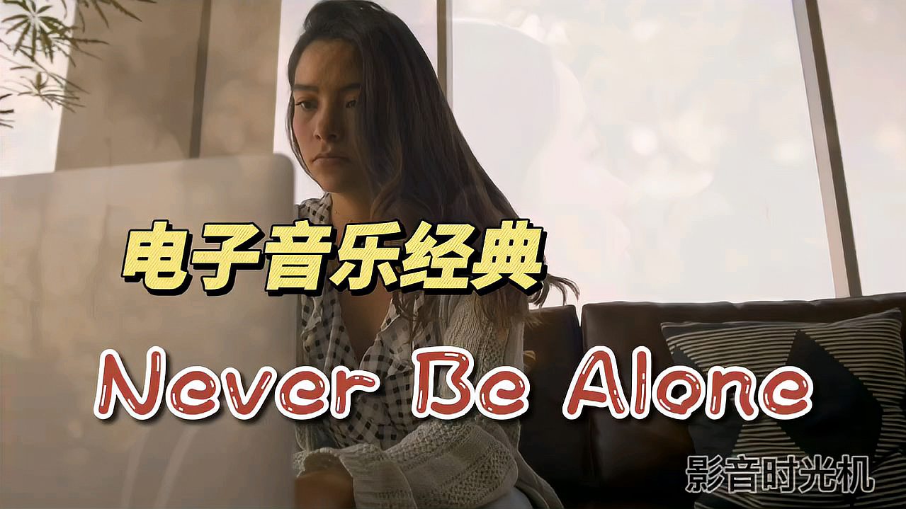 [图]电子音乐经典《Never Be Alone》,世间唯有爱情不可辜负