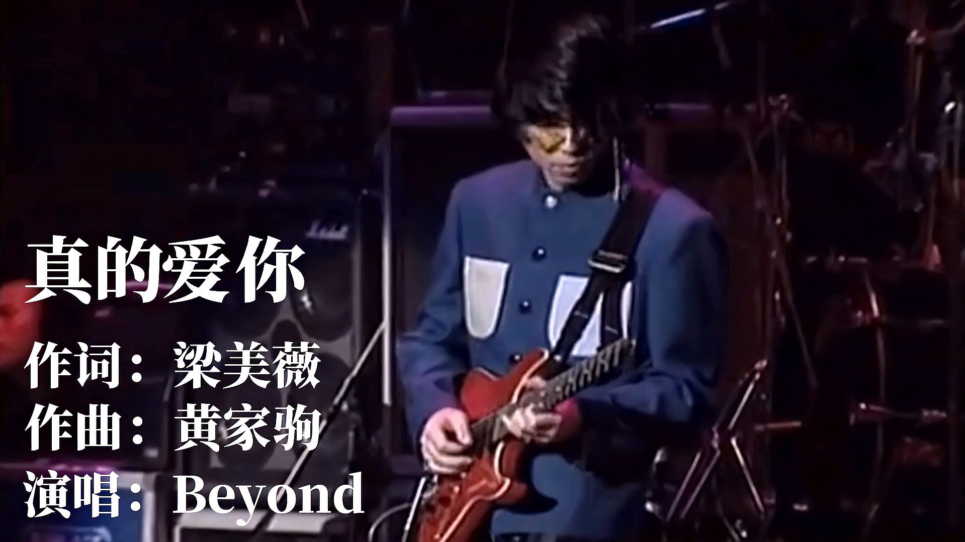 [图]Beyond名曲《真的爱你》，几十年过去了，这首歌依旧令人难忘！