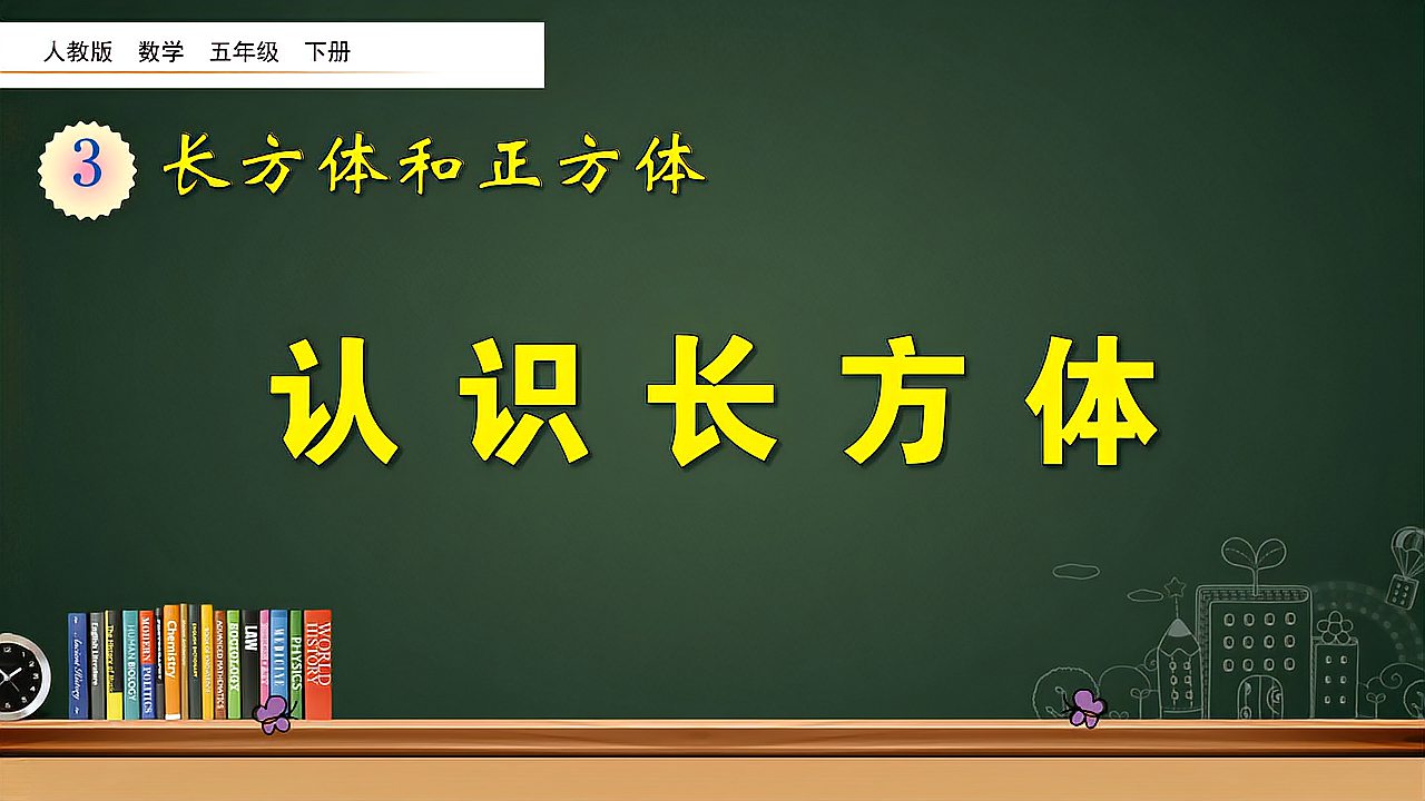 [图]五年级下册数学《认识长方体》，认识长方体，了解长方体的特征