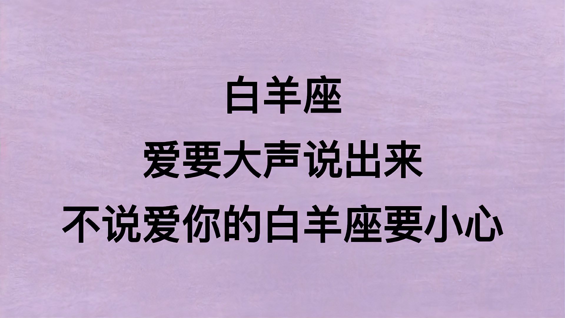 [图]白羊座,爱要大声说出来,不说爱你的白羊座要小心