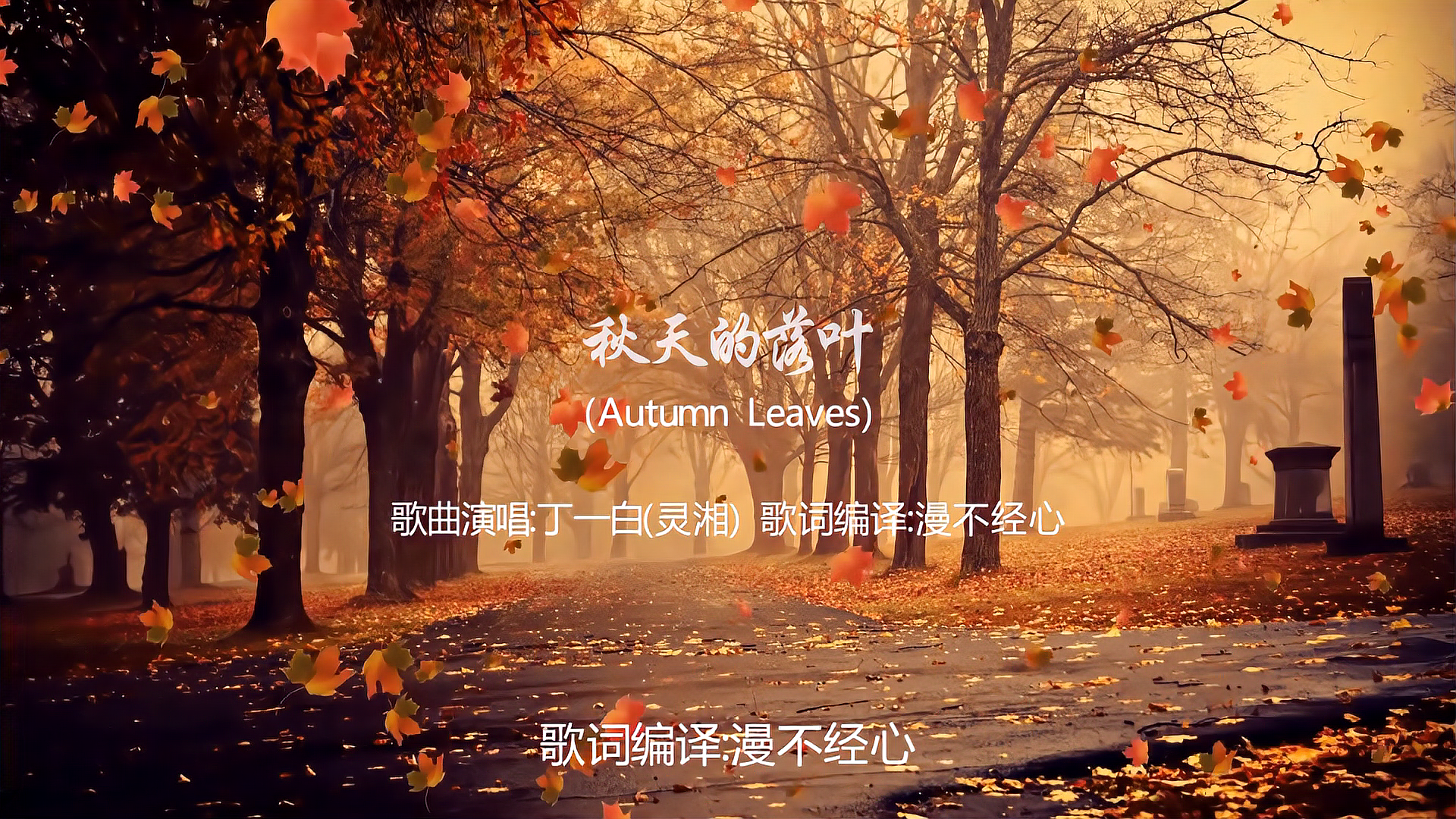 [图]秋日的落叶(Autumn Leaves)中文版