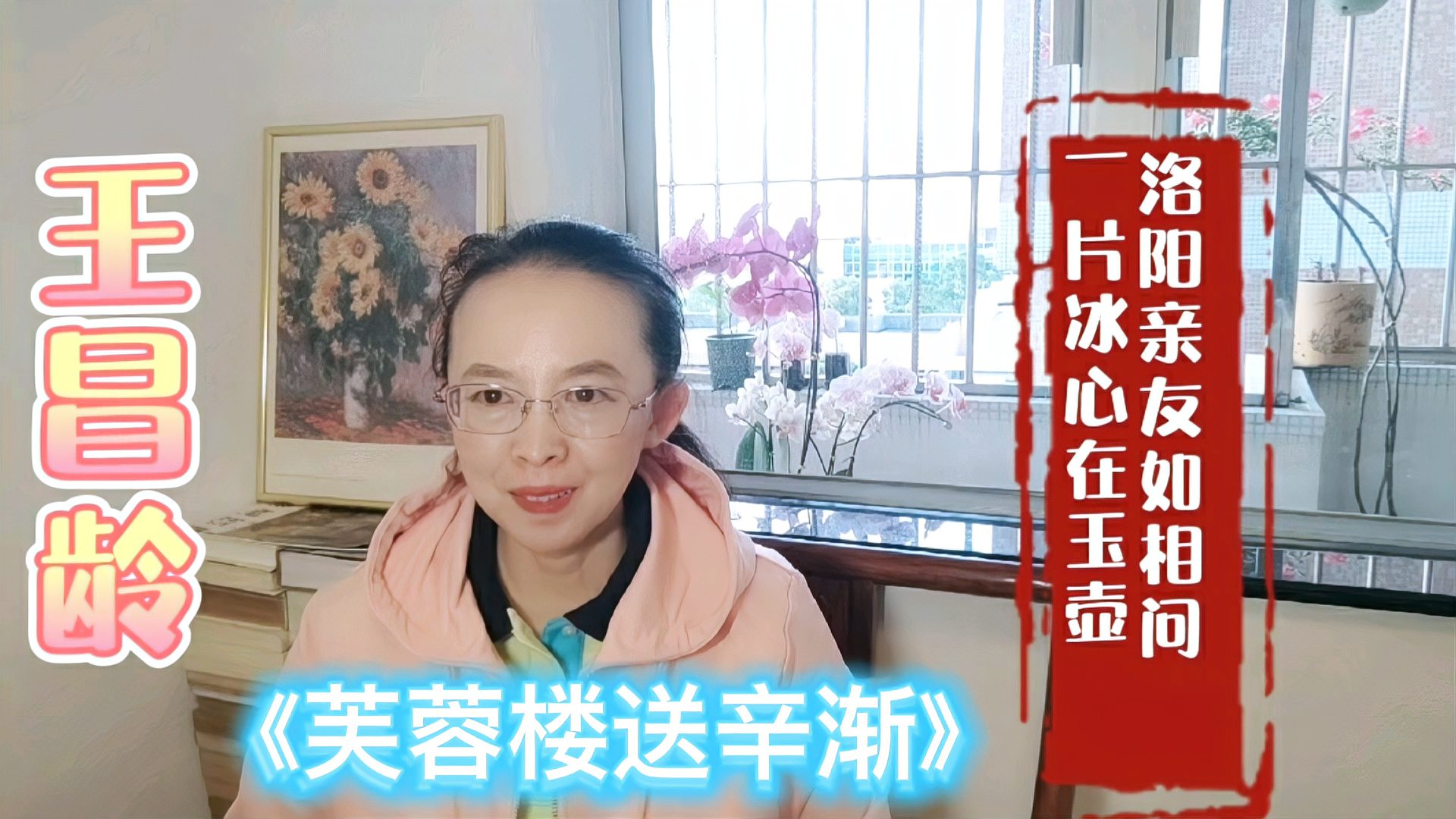 [图]王昌龄《芙蓉楼送辛渐》,洛阳亲友如相问,一片冰心在玉壶