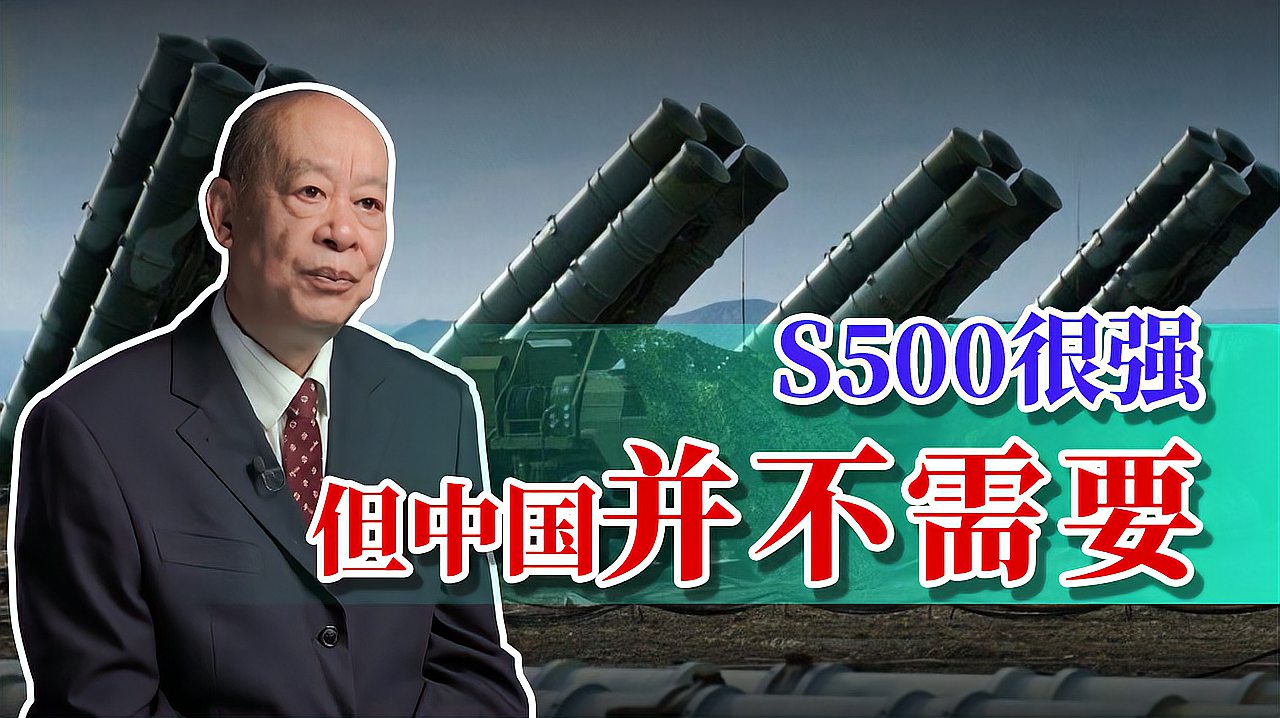 [图]傅前哨：S-500能击落600公里范围目标，为啥说中国根本没必要买！