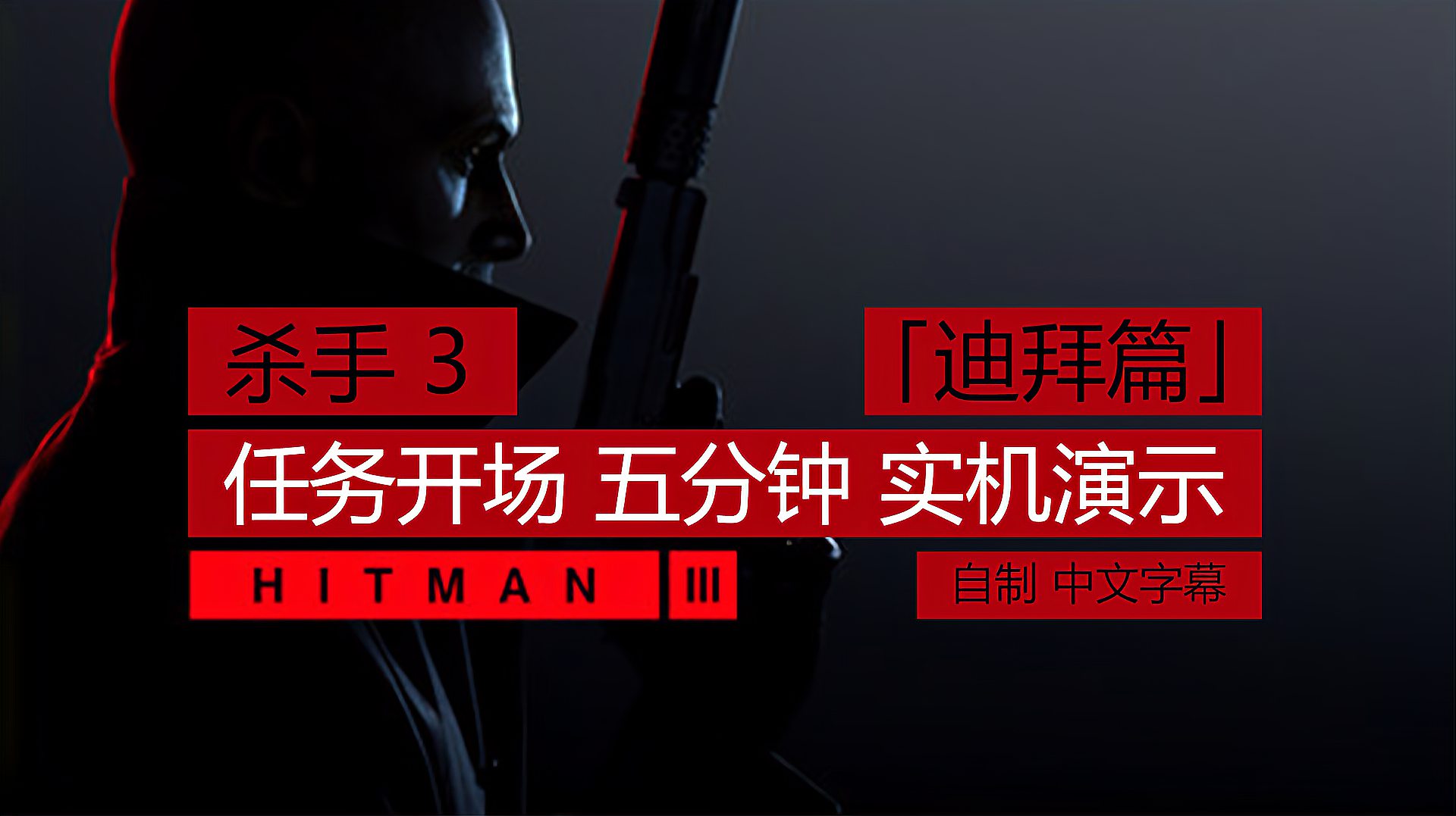 [图]「杀手 3」首发「迪拜篇」任务开场五分钟 实机演示 自制中文字幕