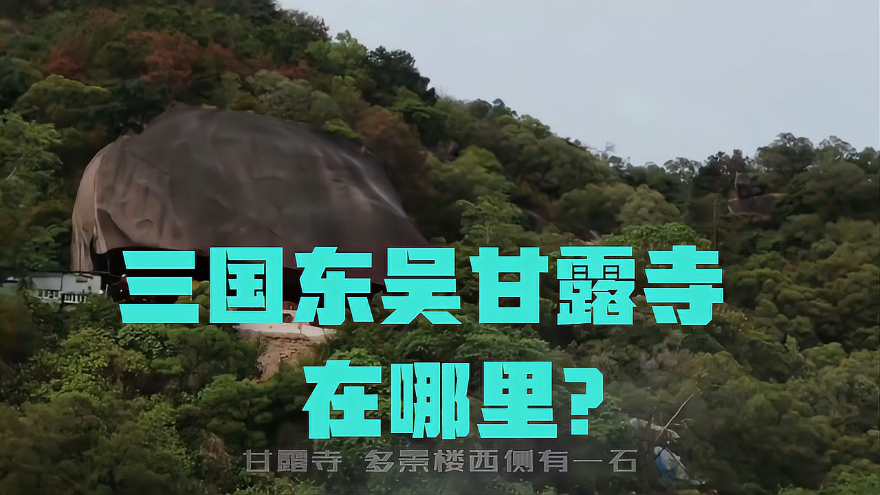 [图]三国东吴甘露寺在哪里？三国时代刘备招亲的地方