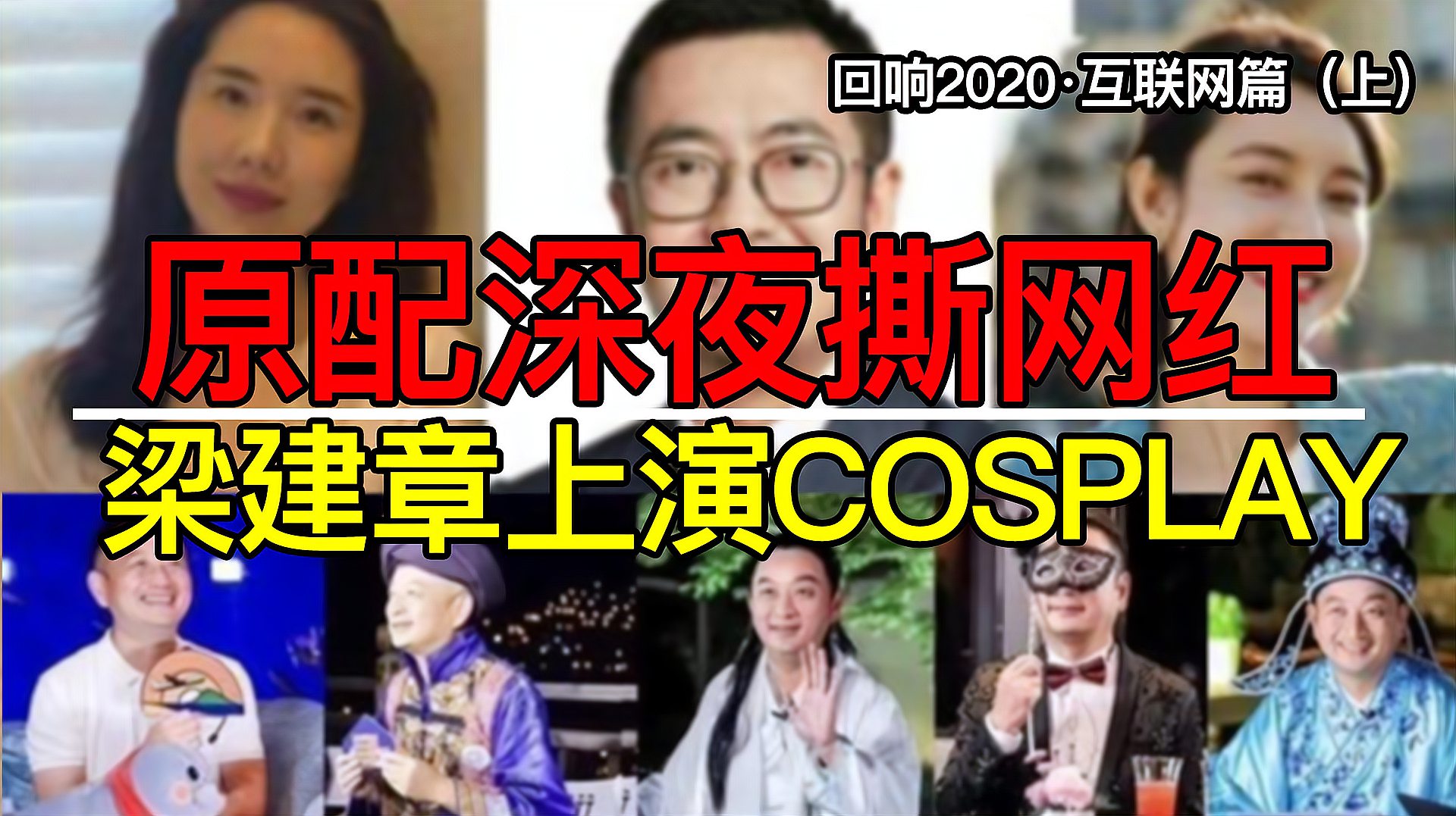 [图]回响2020(上):原配深夜撕网红,梁建章上演Cosplay