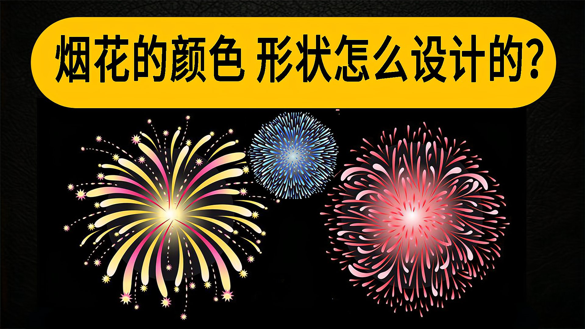 [图]「冷知识」烟花的颜色和造型是怎么设计的?